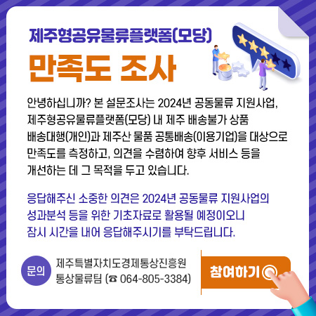 2024년 공동물류 공유물류플랫폼(모당) 만족도 조사