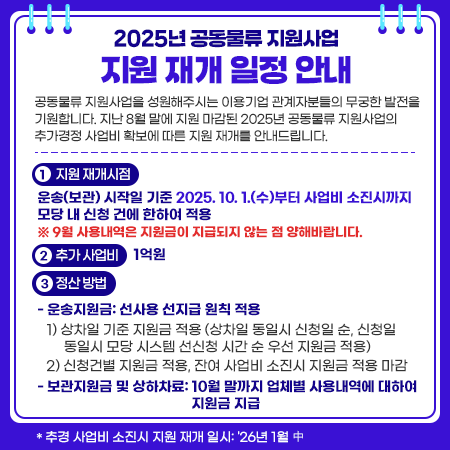 지원 재개시점: 운송(보관) 시작일 기준 2025. 10. 1(수)부터 사업비 소진시까지 모당 내 신청 건에 한하여 적용