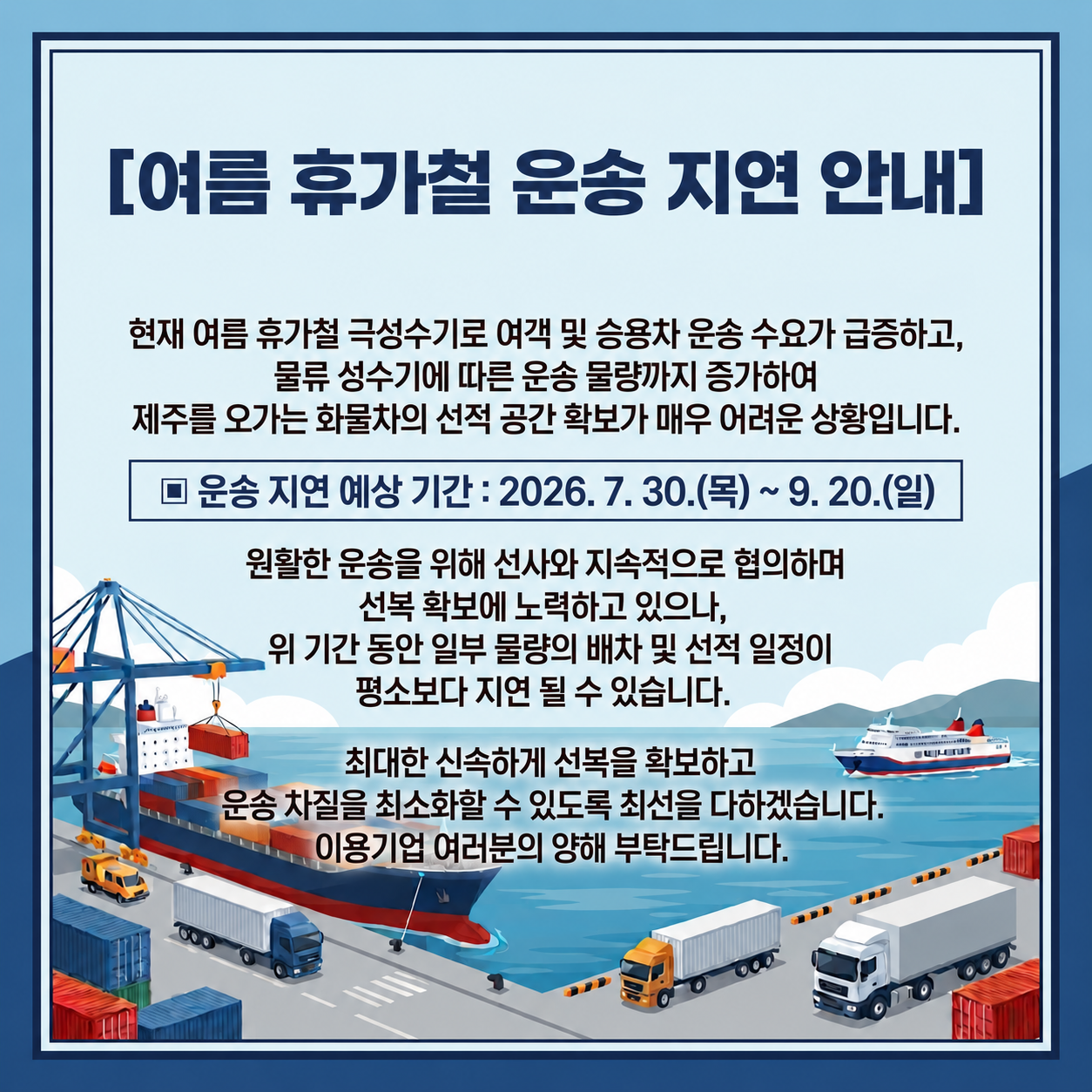 새마을해운물류 여름 휴가철 운송 지연 안내