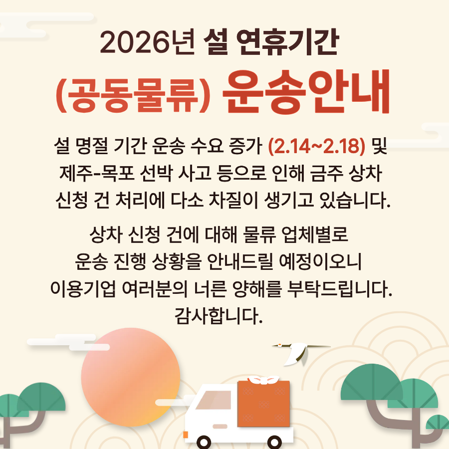 2026 설연휴 선박사고 운송안내
