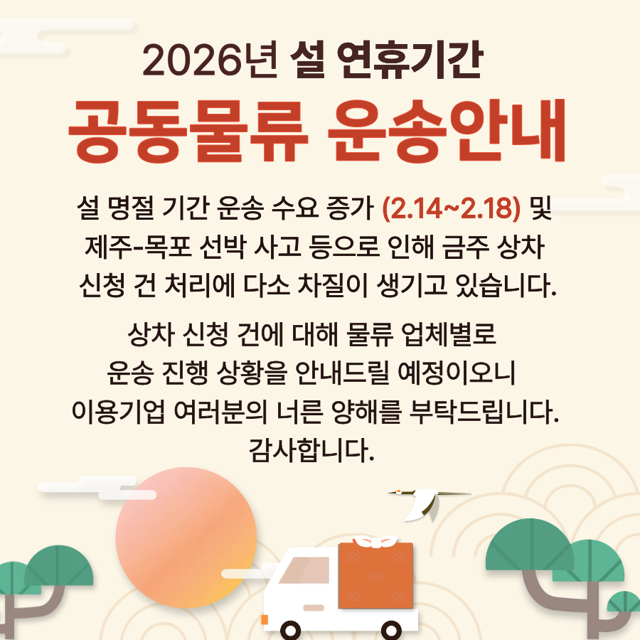2026 설연휴 선박사고 운송안내
