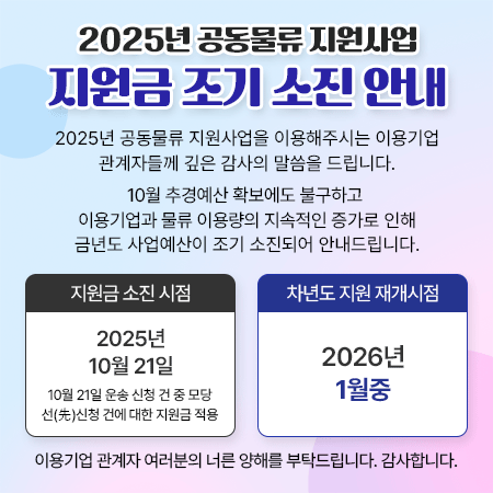 2025년 공동물류 지원사업 지원금 조기 소진 안내