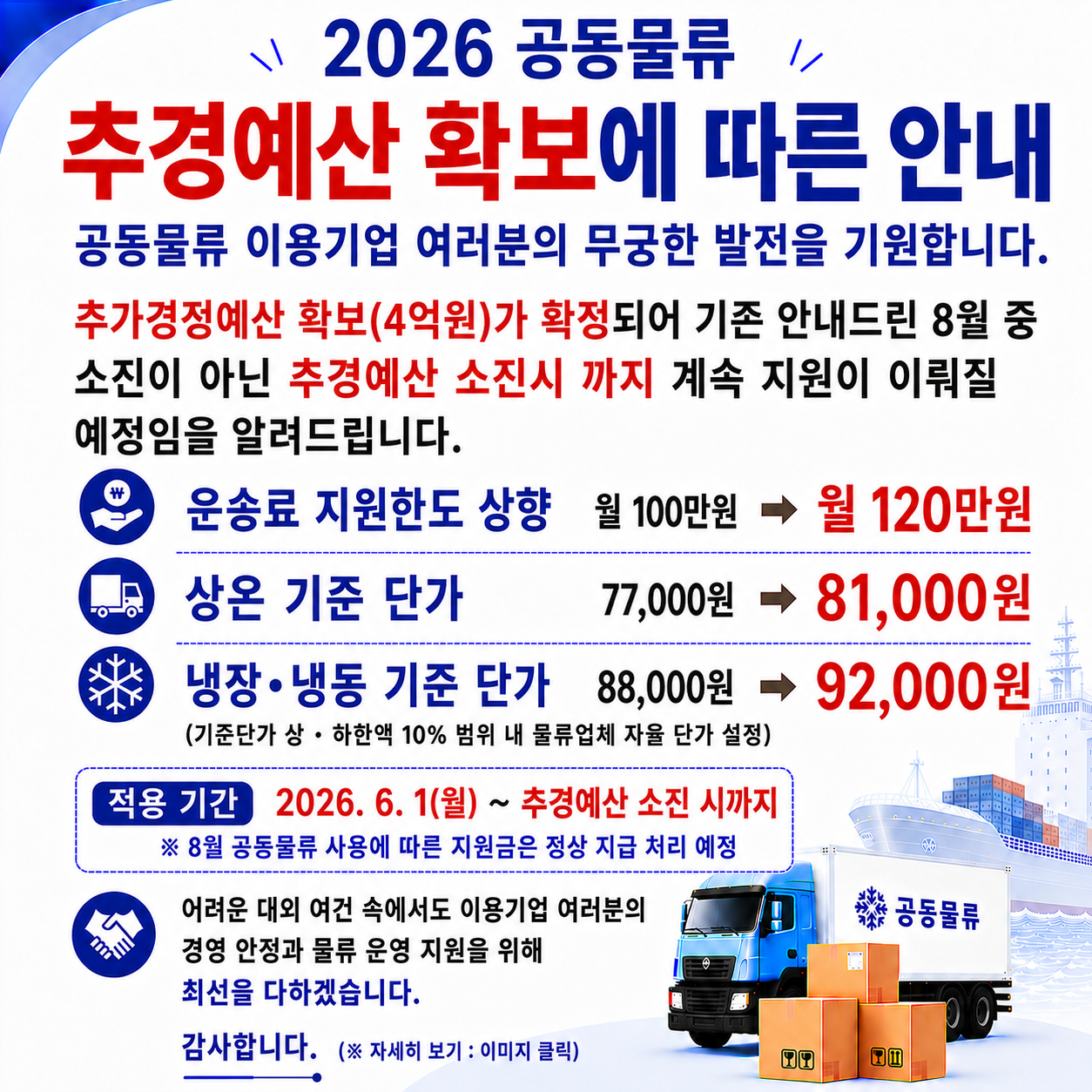 2026 공동물류 지원금 및 단가 조정 안내