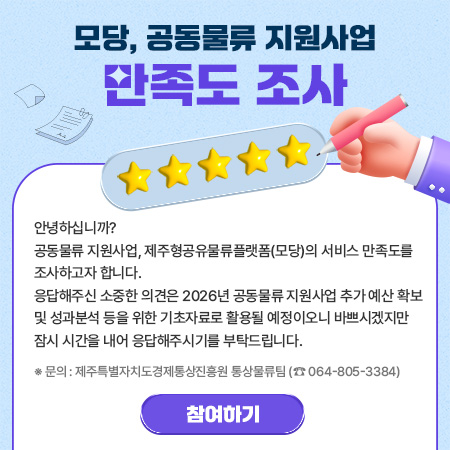 2025년 공동물류, 공유물류플랫폼(모당) 만족도 조사