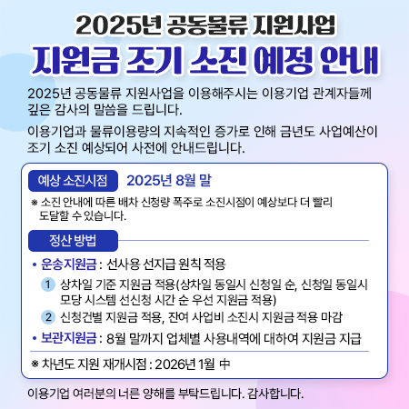 2025년 공동물류 지원사업 지원금 조기 소진 예정 안내
