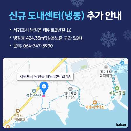 신규 도내센터(냉동) 추가 안내     서귀포시 남원읍 태위로2번길 16 / 냉장동 424.35㎡(상온노출 구간 있음)  문의: 064-747-5990