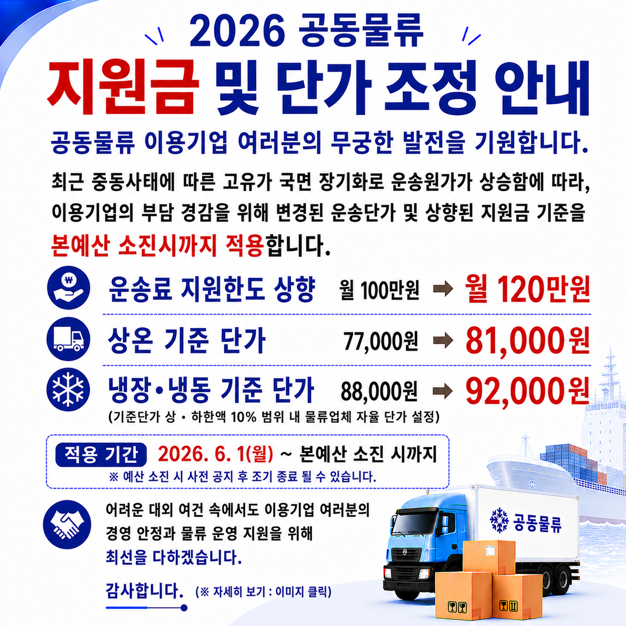 2026 공동물류 지원금 및 단가 조정 안내